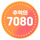 추억의 7080 애창곡 그 시절 노래모음 Apk