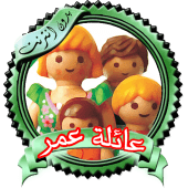 يوميات عائلة عمر متجدده Apk