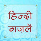 हिंदी ग़ज़लें (Hindi Ghazals) Apk