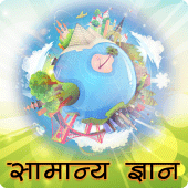 सामान्य ज्ञान (GK in Hindi) Apk