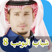 من أنت في مسلسل شباب البومب 8 الجديد  2019 trivia Apk