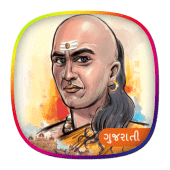 સંપૂર્ણ ચાણક્ય નીતિ | Chanakya Neeti - Gujarati Apk