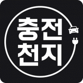 충전천지 Apk