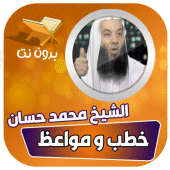 محاضرات وخطب الشيخ محمد حسان ب Apk