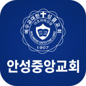 안성중앙교회 스마트주보 Apk