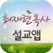 해밀교회 설교앱 Apk