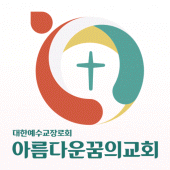 아름다운꿈의교회 스마트주보 Apk