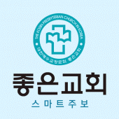 좋은교회 스마트주보 Apk