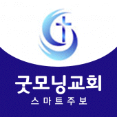 굿모닝교회 스마트주보 Apk