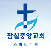 잠실중앙교회 스마트주보 Apk