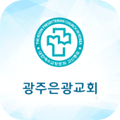 광주은광교회 스마트주보 Apk