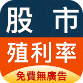 股市殖利率 - 找出高股息存股好股票 Apk