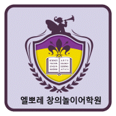 엘뽀레 창의놀이어학원 대구수성원 Apk