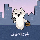 카카오톡 테마 - 뭘바시바_시바개피곤 Apk