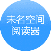 未名空间阅读器 Apk