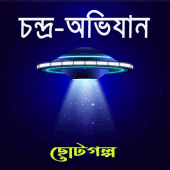 চন্দ্র-অভিযান~Condrobijan cotogolpo bangla Apk