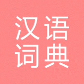 All汉语词典, Chinese ⇔ Chinese Apk