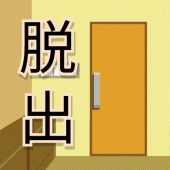 家からの脱出 -脱出ゲーム- Apk