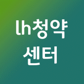 청약홈 lh청약센터 분양알리미 청약플러스 - 바로가기 Apk