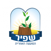 מועצה אזורית שפיר Apk