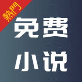 全本小說免費閱讀 - 真正免費小說閱讀器 完本小說 -免費小說大全  玄幻小說大全 言情小說大全 Apk