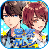 警察カレシ Apk