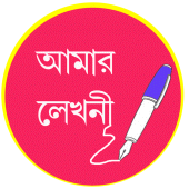 আমার লেখনী - Amar Lekhani Apk