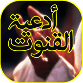 دعاء القنوت Apk