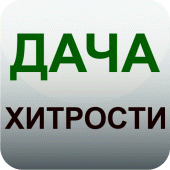 Дача и огород Дачные хитрости и советы Apk