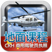 商用驾驶员执照理论考试 （直升机） Apk