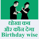 धोखा कब और कौन देगा Birthday w Apk