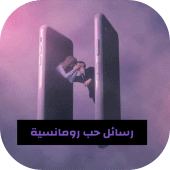 رسائل حب رومانسية بالصور Apk