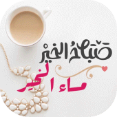 أجمل صباح ومساء الخير بالصور Apk