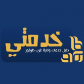 دليل خدمات ولاية غرب دارفور Apk