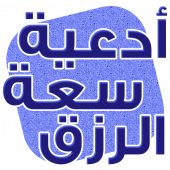 دعاء لزيادة الرزق مجرب Apk