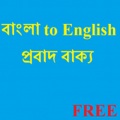 Bangla Probad-English Proverb Apk