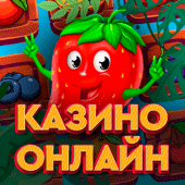 Казино Клубничка Вулкан деньги Apk