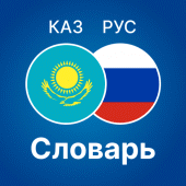 Русско - Казахский словарь Apk