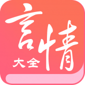 言情全本大全 - 免費小說 - 繁體简体 - 現代古代 - 都市職場 Apk