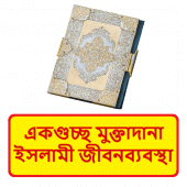 একগুচ্ছ মুক্তাদানা ইসলামী জীবনব্যবস্থার সৌন্দর্য Apk