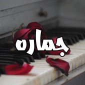 رواية جمارة Apk