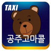 공주 고마콜택시 Apk