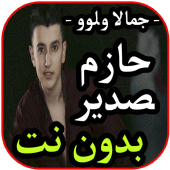 أغاني حازم الصدير- جمالا ولوو-  بدون نت 2019 Apk