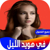 رواية في هويد الليل Apk