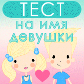 ТЕСТ на ИМЯ будущей девушки / подруги / жены Apk