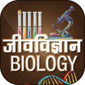 Biology in Hindi - जीवविज्ञान Apk