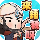 錘爆武林：我打鐵特牛 Apk