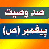 صد وصیت پیامبر - صلّى اللّه عليه و آله و سلّم Apk