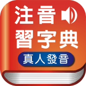 注音習字典 Apk