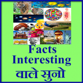 Facts interesting वाले सुनो Apk